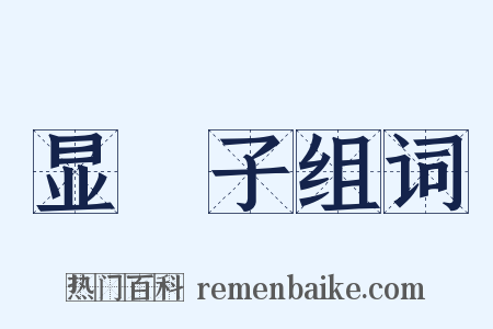 显騃子组词是什么意思的图片